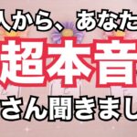 【凄すぎ‼️神回】あの人からあなたへの超本音を聞きました。恋愛タロット占い❤️｜オラクルカード細密リーディング