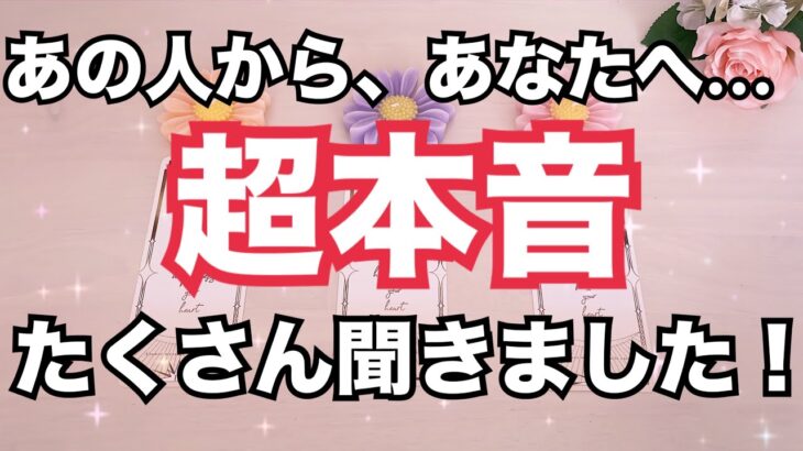 【凄すぎ‼️神回】あの人からあなたへの超本音を聞きました。恋愛タロット占い❤️｜オラクルカード細密リーディング