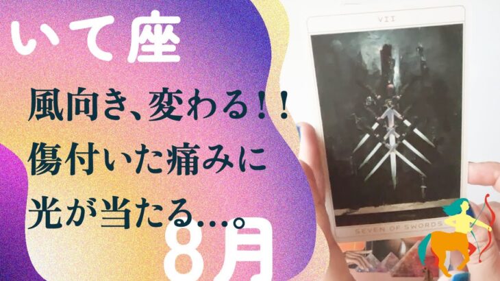 これ本気です。大逆転の夜明けが来る。頑張りましたね、とても。【8月の運勢　いて座】