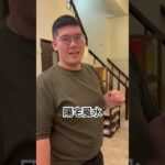 #陽宅風水 #客廳 #穿堂煞 #樑 下集待續
