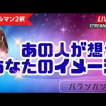 【グランタブロー】あの人が想うあなたのイメージ【恋愛占い】