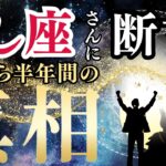 【2025年下半期しし座の運勢】過去2年間のカルマの浄化を経て、魂の光が宇宙と共鳴する新章へ