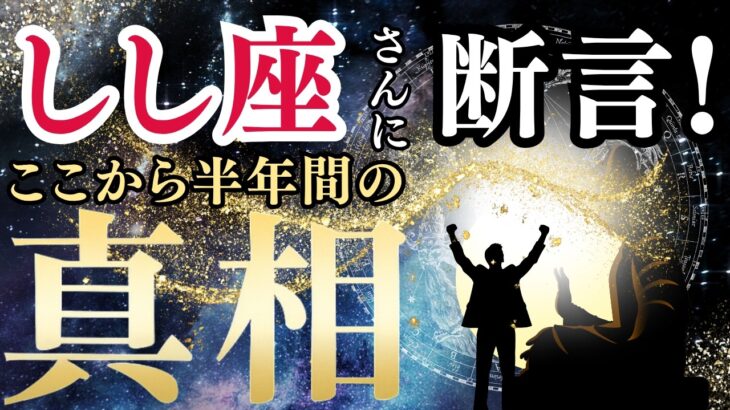 【2025年下半期しし座の運勢】過去2年間のカルマの浄化を経て、魂の光が宇宙と共鳴する新章へ