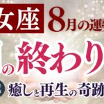 【乙女座さん】2025年8月の「おとめ座」〜闇の終わり　癒しと再生の奇跡〜
