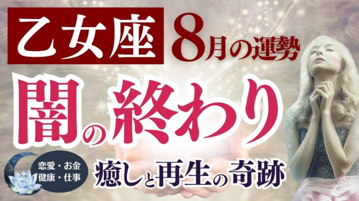 【乙女座さん】2025年8月の「おとめ座」〜闇の終わり　癒しと再生の奇跡〜