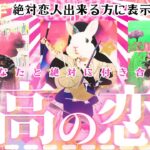 ㊗️🌻恋人出来ます💓あなたと付き合う❣️最高の恋人💓見るだけ効果👀ガチです❤️‍🔥【忖度一切なし♦︎有料鑑定級♦︎】お相手の特徴・イニシャル星座まで