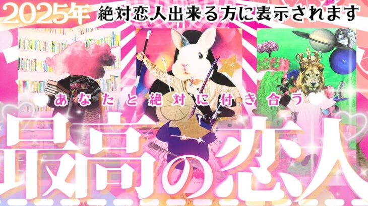 ㊗️🌻恋人出来ます💓あなたと付き合う❣️最高の恋人💓見るだけ効果👀ガチです❤️‍🔥【忖度一切なし♦︎有料鑑定級♦︎】お相手の特徴・イニシャル星座まで