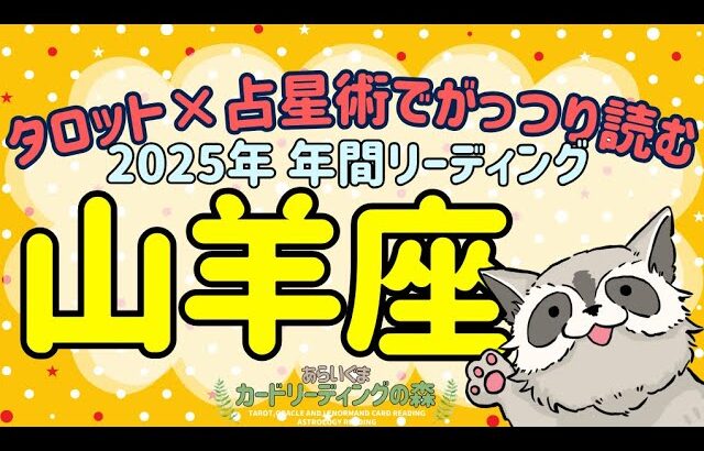 #147 ✨タロット×占星術で読む❕👀✨2025年🦝山羊座の傾向✨♑12星座別🌠年間リーディング🔮あらいぐま カードリーディングの森🌲🦝