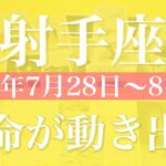 【いて座】1週間の運勢（2025年7月28日〜8月3日）♐️ 喜び合う！祝福を受け取るとき、成功のお知らせ