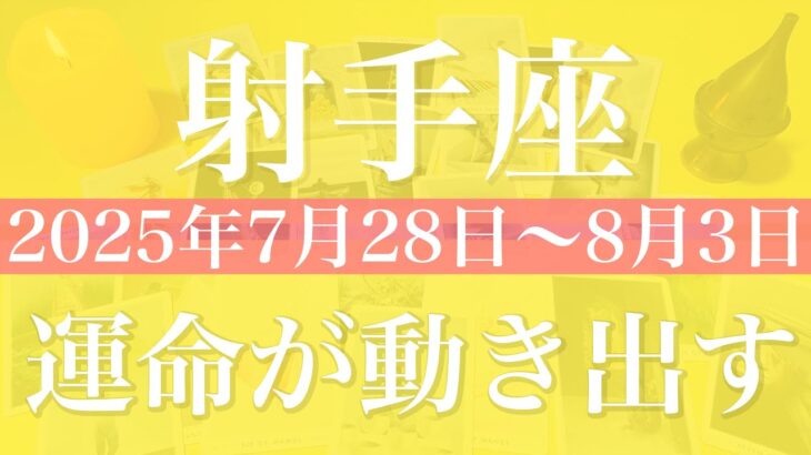 【いて座】1週間の運勢（2025年7月28日〜8月3日）♐️ 喜び合う！祝福を受け取るとき、成功のお知らせ