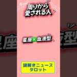 周りから愛される人#占い #タロット #タロット占い　#オラクルカード #占い 星座　#星座占い　#血液型　#占い #占い 謎解きニュースタロット #金運 #恋愛