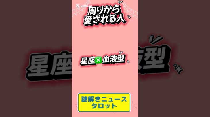 周りから愛される人#占い #タロット #タロット占い　#オラクルカード #占い 星座　#星座占い　#血液型　#占い #占い 謎解きニュースタロット #金運 #恋愛