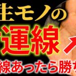 【手相】⚠️見逃し注意！お金に困らない手相の秘密！一生モノの財運線トップ3
