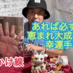 手相 ますかけ線 有れば必ず大成功に導かれるお殿様線