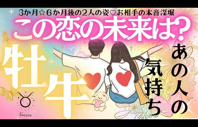 牡牛座♉恋愛💕あの人の気持ち💗これからの展開🍀いつ？お相手さんは動いてくる🌈本音深掘りリーディング🌟