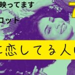 （神回！オーブ出現★恋愛霊視タロット7択）私に恋している人は？あなたの事を好きな人を深掘りします☆彡この動画にはオーブが映っています