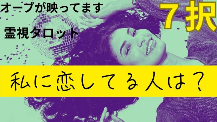 （神回！オーブ出現★恋愛霊視タロット7択）私に恋している人は？あなたの事を好きな人を深掘りします☆彡この動画にはオーブが映っています