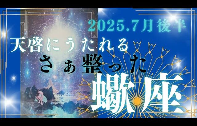 【7月後半🎆】蠍座さんの運勢🦂🌙天啓に打たれる。さぁ、整った‼