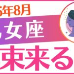 【乙女座】2025年8月おとめ座♍「札束来るよ‼️」