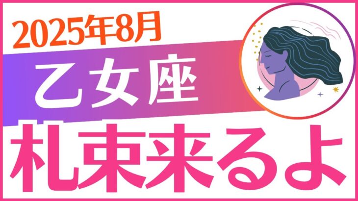 【乙女座】2025年8月おとめ座♍「札束来るよ‼️」