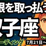 【双子座】♊️2025年7月21日の週♊️立ち上がる時。制限を取っ払い、大復活に向けて、目標を定める時。ふたご座。タロットリーディング