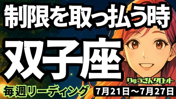 【双子座】♊️2025年7月21日の週♊️立ち上がる時。制限を取っ払い、大復活に向けて、目標を定める時。ふたご座。タロットリーディング