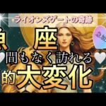 魚　座🪐【緊急🚨運命導く流れの変化到来❤️‍🔥】人生の流れ変わる😭目覚め覚醒の時🌈個人鑑定級先読み深掘りリーディング#アファメーション#潜在意識#魚座