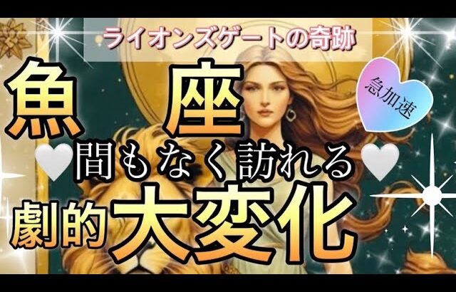 魚　座🪐【緊急🚨運命導く流れの変化到来❤️‍🔥】人生の流れ変わる😭目覚め覚醒の時🌈個人鑑定級先読み深掘りリーディング#アファメーション#潜在意識#魚座