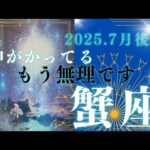 【7月後半🎆】蟹座さんの運勢🌈神がかってる。もう無理です✨✨