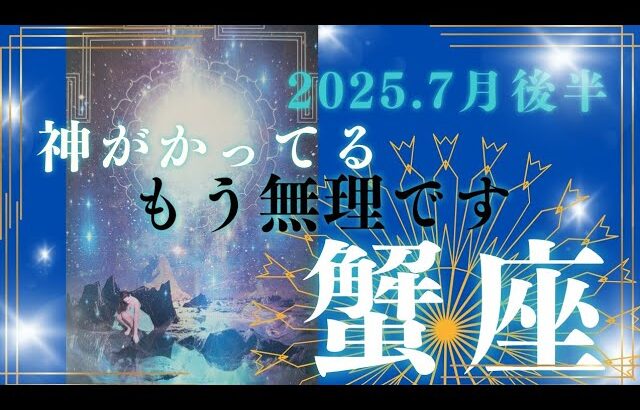 【7月後半🎆】蟹座さんの運勢🌈神がかってる。もう無理です✨✨