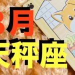 【天秤座8月】てんびん座さん！どんな時もひとりじゃない！転換期に大切な導きのメッセージが！喜び分かち合える！【タロットカードリーディング】