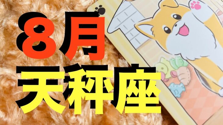 【天秤座8月】てんびん座さん！どんな時もひとりじゃない！転換期に大切な導きのメッセージが！喜び分かち合える！【タロットカードリーディング】