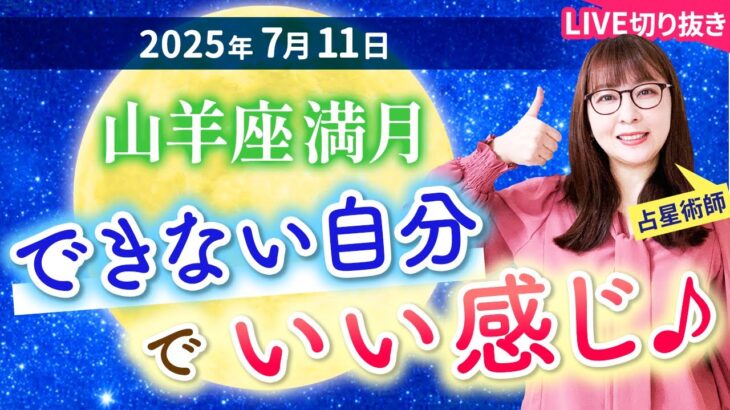 2025年7月11日【山羊座満月🌕】「できない自分」でいい感じ♪【占い】【開運】