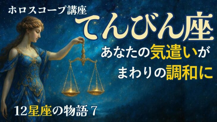 【ホロスコープ講座★12星座の物語 てんびん座】天秤座の物語 ～あなたの気遣いがまわりの調和に #ホロスコープ #12星座 #天秤座