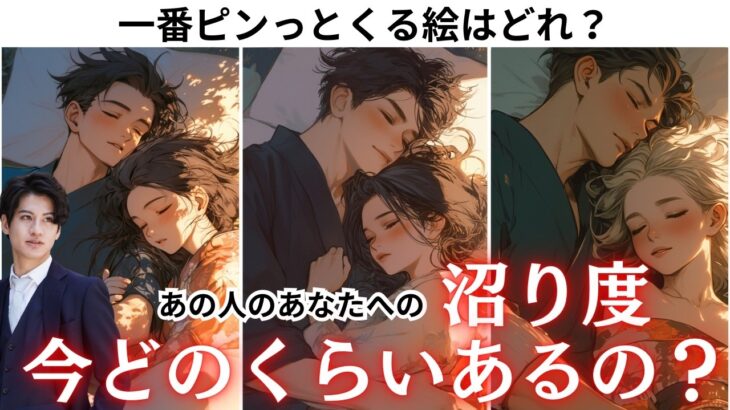 あの人は今“私にどのくらい沼ってる”？🫣💘本当に好きなのは性格？それとも身体？あの人のあなたへの好きの正体をズバリ暴きます🔮💥わかりやすく%にして関西弁で代弁❤️男心アドバイスさせて頂きます！