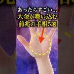 【手相占い】大金が舞い込む前兆の手相5選 #手相 #占い