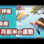 【ライブ配信】7月前半の天秤座さん〜魚座さんの運勢🔮✨【タロットリーディング】