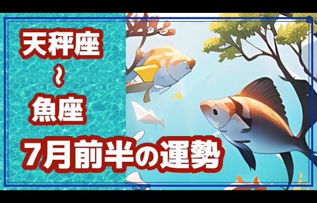 【ライブ配信】7月前半の天秤座さん〜魚座さんの運勢🔮✨【タロットリーディング】