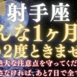 【射手座♐ 8月】💥ついに運命が好転します｜宇宙銀行から流れ込む金運🏦｜ライオンズゲート解放で豊かさが流れ込む   【2025年運勢】 #射手座  #金運  #占星術 #開運
