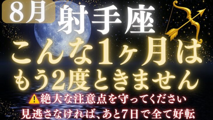 【射手座♐ 8月】💥ついに運命が好転します｜宇宙銀行から流れ込む金運🏦｜ライオンズゲート解放で豊かさが流れ込む   【2025年運勢】 #射手座  #金運  #占星術 #開運