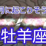 【牡羊座♈️8月運勢🌻時の波に乗る❗️流れるようにたどり着く‼️安心して✨#占い#牡羊座 #おひつじ座 #オラクルカード #人生相談 #開運 #スピリチュアル #牡羊座8月#おひつじ座8月#女神