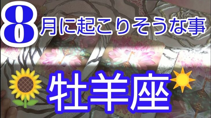 【牡羊座♈️8月運勢🌻時の波に乗る❗️流れるようにたどり着く‼️安心して✨#占い#牡羊座 #おひつじ座 #オラクルカード #人生相談 #開運 #スピリチュアル #牡羊座8月#おひつじ座8月#女神