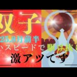 【8月前半⭐】双子座さんの運勢🍀凄いスピードで駆け抜ける✨激アツです🔥🔥