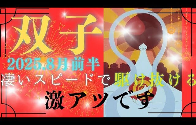 【8月前半⭐】双子座さんの運勢🍀凄いスピードで駆け抜ける✨激アツです🔥🔥
