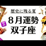 双子座、忘れられない最高の８月になるわ。こんなに嬉しい結果がある？？2025年8月全体運勢♊️仕事恋愛不安解消評価や印象【個人鑑定級タロットヒーリング】