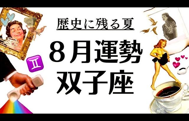 双子座、忘れられない最高の８月になるわ。こんなに嬉しい結果がある？？2025年8月全体運勢♊️仕事恋愛不安解消評価や印象【個人鑑定級タロットヒーリング】