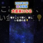 【みずがめ座♒️7月💰️金運】壊れることで始まる❗金運の大再構築⚡#水瓶座 #みずがめ座 #水瓶座の金運 2025年