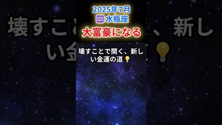 【みずがめ座♒️7月💰️金運】壊れることで始まる❗金運の大再構築⚡#水瓶座 #みずがめ座 #水瓶座の金運 2025年