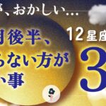 【最近ちょっと、おかしいですよね？】12星座別・7月後半の注意ポイント