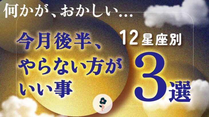 【最近ちょっと、おかしいですよね？】12星座別・7月後半の注意ポイント